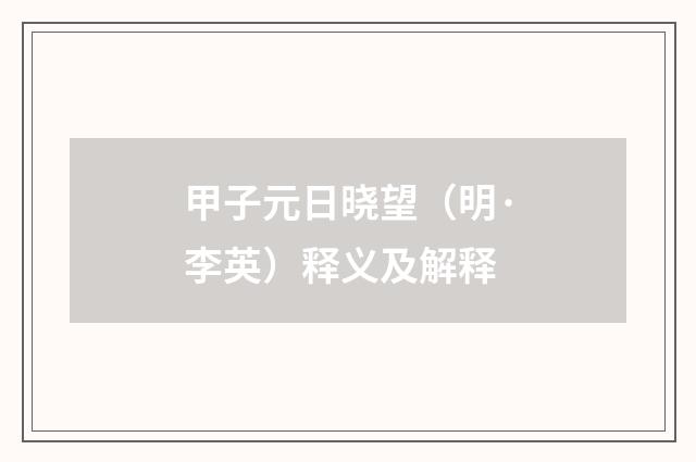 甲子元日晓望（明·李英）释义及解释
