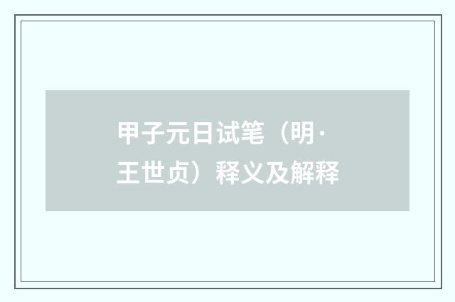 甲子元日试笔（明·王世贞）释义及解释