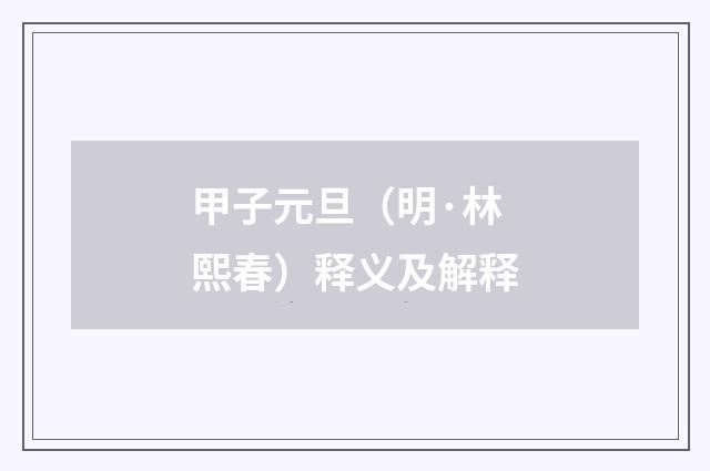 甲子元旦（明·林熙春）释义及解释