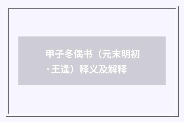 甲子冬偶书（元末明初·王逢）释义及解释