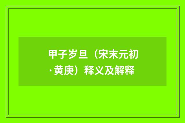 甲子岁旦（宋末元初·黄庚）释义及解释