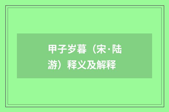 甲子岁暮（宋·陆游）释义及解释