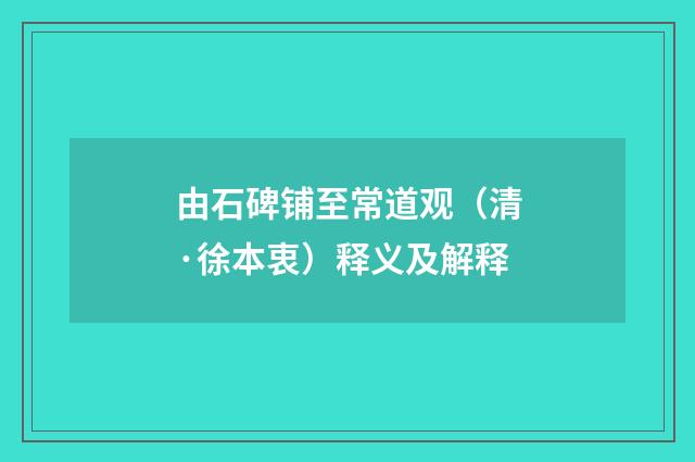 由石碑铺至常道观（清·徐本衷）释义及解释