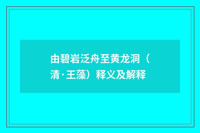 由碧岩泛舟至黄龙洞（清·王藻）释义及解释