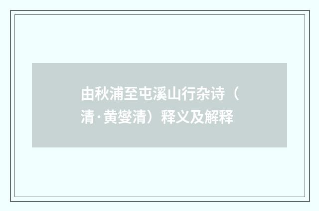 由秋浦至屯溪山行杂诗（清·黄燮清）释义及解释