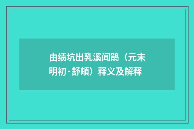 由绩坑出乳溪闻鹃（元末明初·舒頔）释义及解释