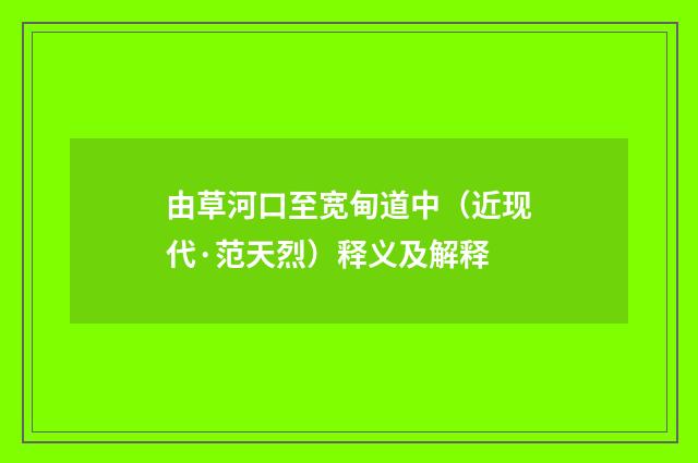 由草河口至宽甸道中（近现代·范天烈）释义及解释