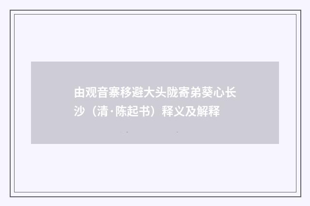 由观音寨移避大头陇寄弟葵心长沙（清·陈起书）释义及解释
