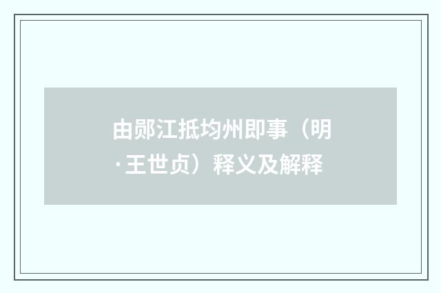 由郧江抵均州即事（明·王世贞）释义及解释