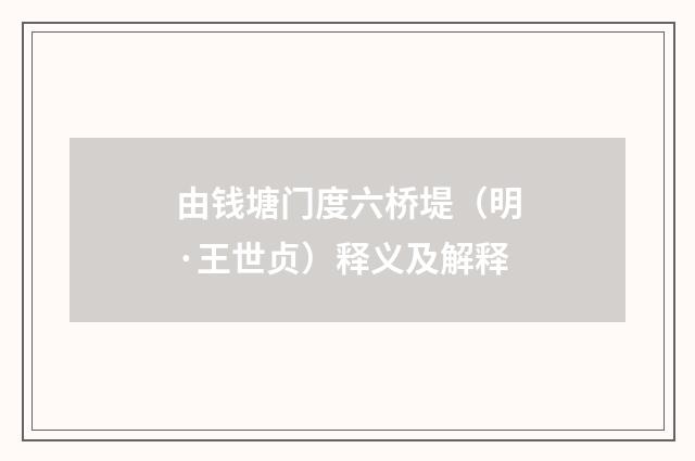 由钱塘门度六桥堤（明·王世贞）释义及解释