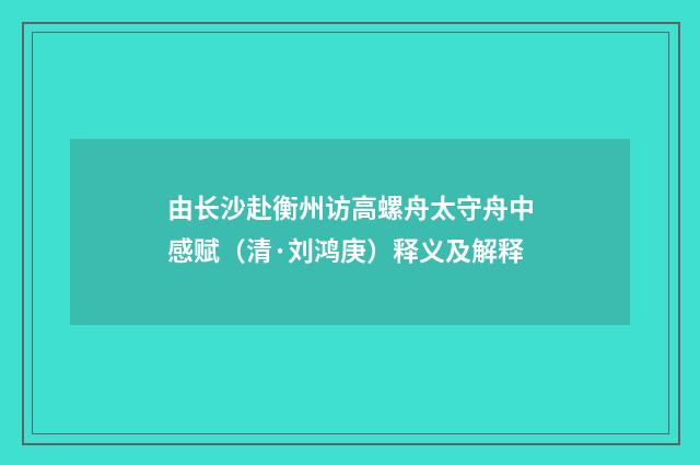 由长沙赴衡州访高螺舟太守舟中感赋（清·刘鸿庚）释义及解释