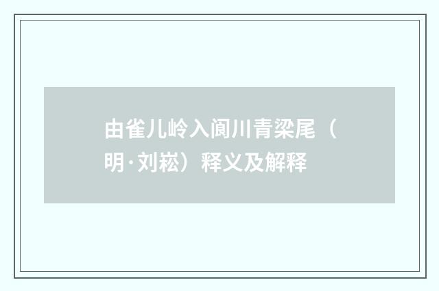 由雀儿岭入阆川青梁尾（明·刘崧）释义及解释