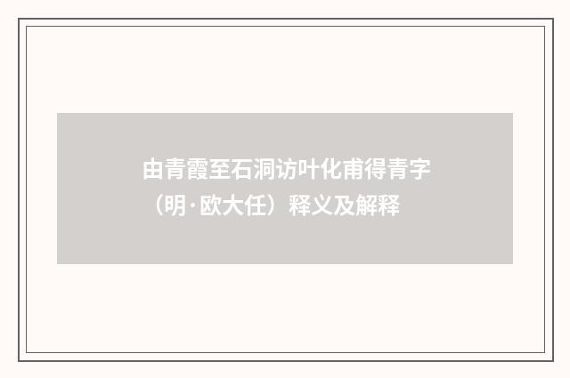 由青霞至石洞访叶化甫得青字（明·欧大任）释义及解释