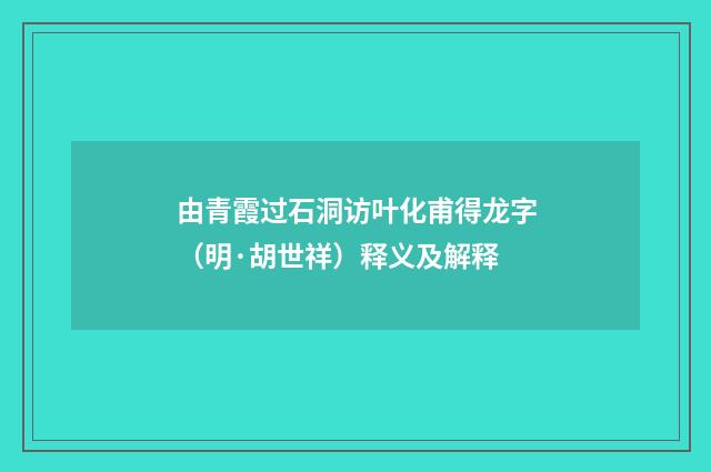 由青霞过石洞访叶化甫得龙字（明·胡世祥）释义及解释