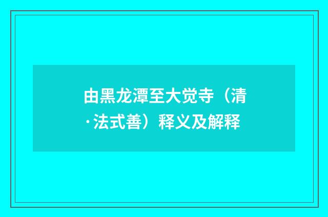 由黑龙潭至大觉寺（清·法式善）释义及解释