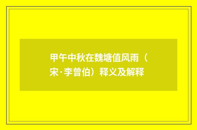 甲午中秋在魏塘值风雨（宋·李曾伯）释义及解释