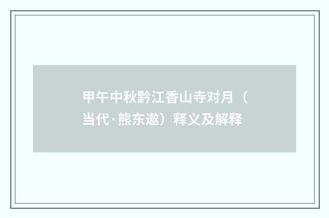甲午中秋黔江香山寺对月（当代·熊东遨）释义及解释