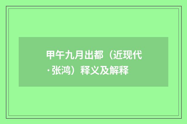 甲午九月出都（近现代·张鸿）释义及解释