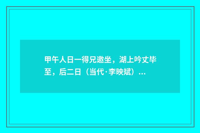 甲午人日一得兄邀坐，湖上吟丈毕至，后二日（当代·李映斌）释义及解释