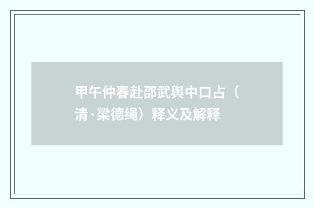 甲午仲春赴邵武舆中口占（清·梁德绳）释义及解释