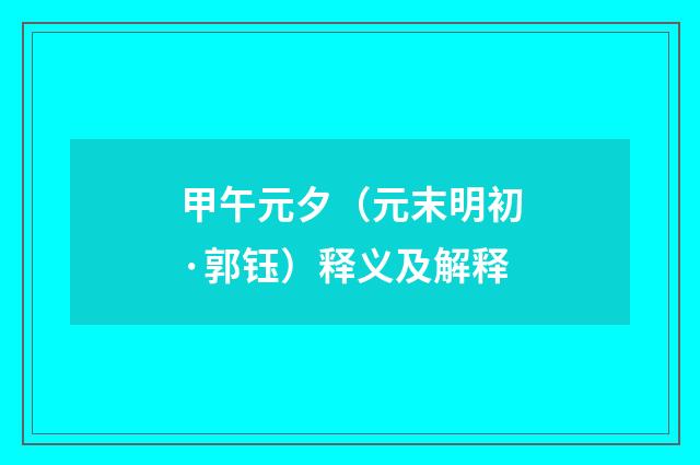 甲午元夕（元末明初·郭钰）释义及解释