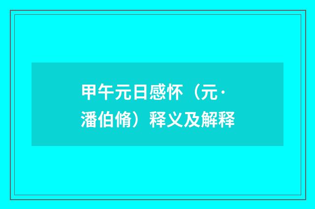 甲午元日感怀（元·潘伯脩）释义及解释