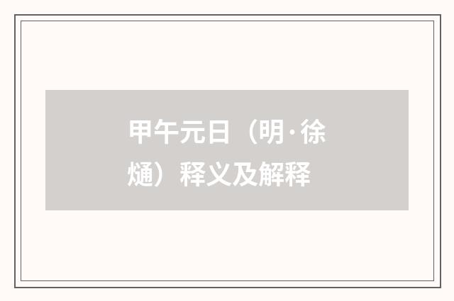甲午元日（明·徐熥）释义及解释