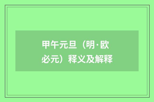 甲午元旦（明·欧必元）释义及解释