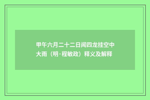 甲午六月二十二日闻四龙挂空中大雨（明·程敏政）释义及解释