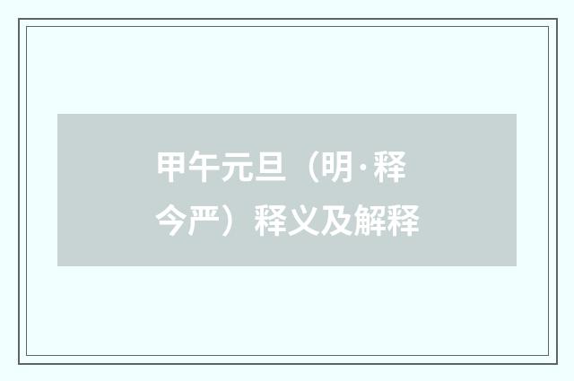 甲午元旦（明·释今严）释义及解释
