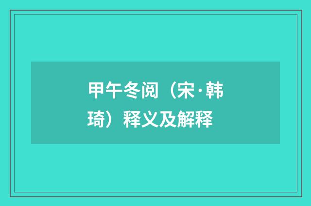 甲午冬阅（宋·韩琦）释义及解释