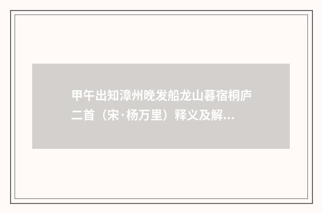 甲午出知漳州晚发船龙山暮宿桐庐二首（宋·杨万里）释义及解释