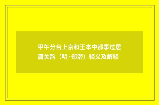 甲午分台上京和王本中都事过居庸关韵（明·郑潜）释义及解释