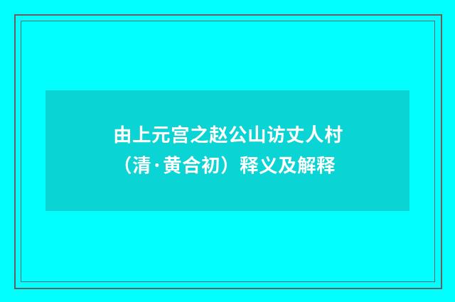 由上元宫之赵公山访丈人村（清·黄合初）释义及解释