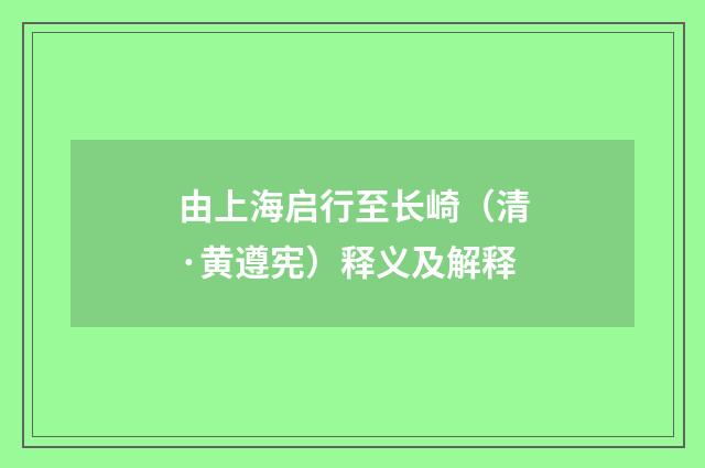 由上海启行至长崎（清·黄遵宪）释义及解释