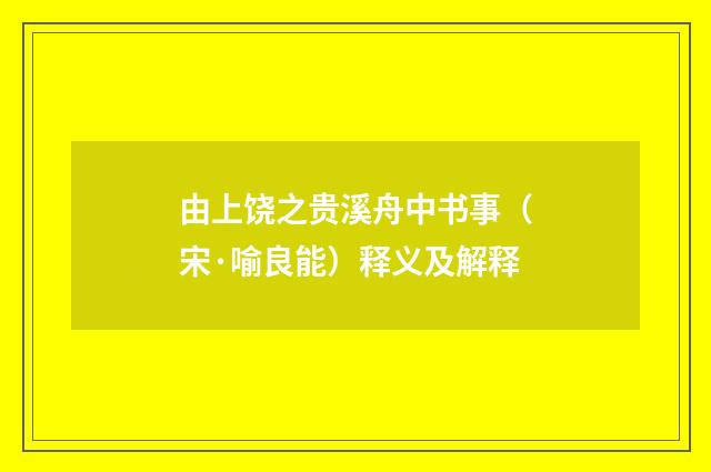 由上饶之贵溪舟中书事（宋·喻良能）释义及解释