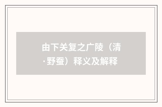 由下关复之广陵（清·野蚕）释义及解释