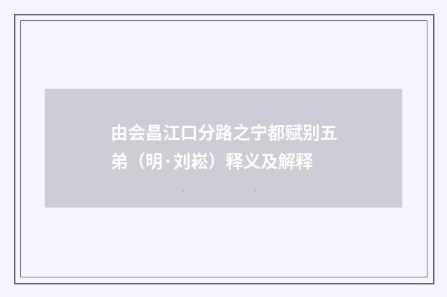 由会昌江口分路之宁都赋别五弟（明·刘崧）释义及解释