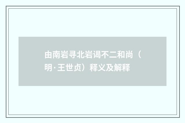由南岩寻北岩谒不二和尚（明·王世贞）释义及解释