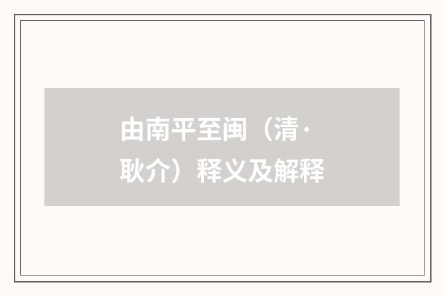 由南平至闽（清·耿介）释义及解释