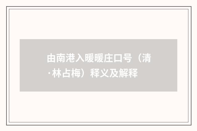 由南港入暖暖庄口号（清·林占梅）释义及解释
