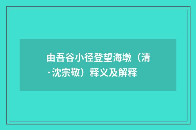 由吾谷小径登望海墩（清·沈宗敬）释义及解释