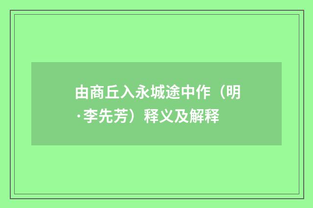 由商丘入永城途中作（明·李先芳）释义及解释