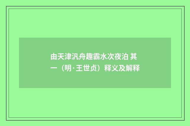 由天津汎舟趣霸水次夜泊 其一（明·王世贞）释义及解释