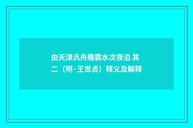 由天津汎舟趣霸水次夜泊 其二（明·王世贞）释义及解释