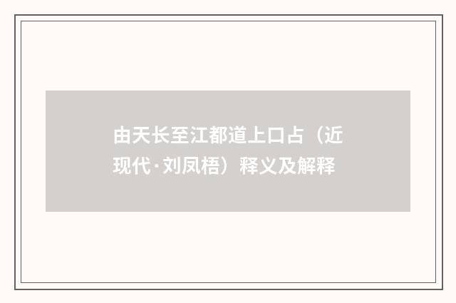由天长至江都道上口占（近现代·刘凤梧）释义及解释