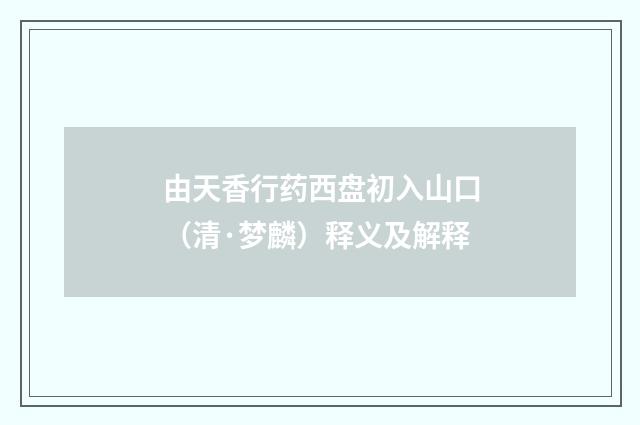 由天香行药西盘初入山口（清·梦麟）释义及解释