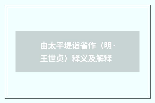 由太平堤诣省作（明·王世贞）释义及解释