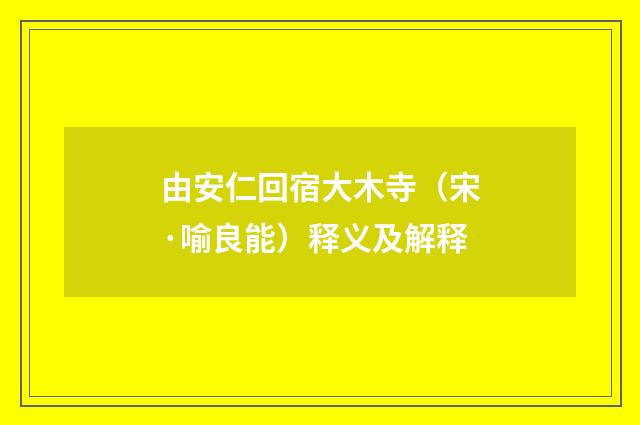 由安仁回宿大木寺（宋·喻良能）释义及解释