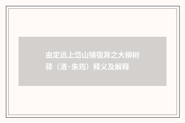 由定远上岱山铺宿滁之大柳树驿（清·朱筠）释义及解释